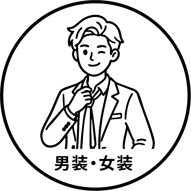 男装・女装